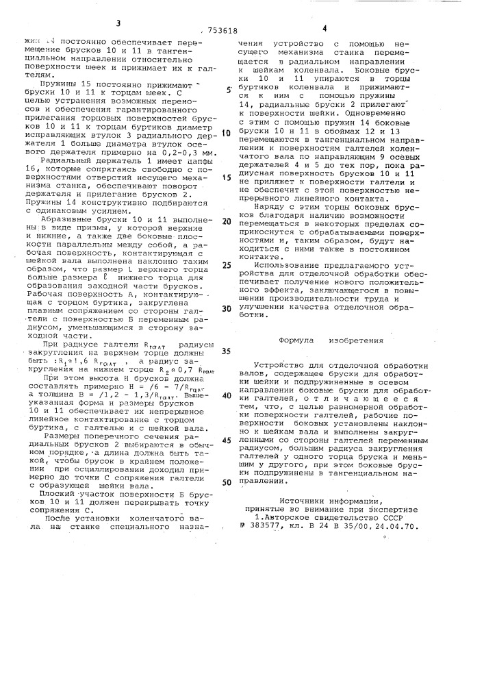 Устройство для отделочной обработки валов (патент 753618)