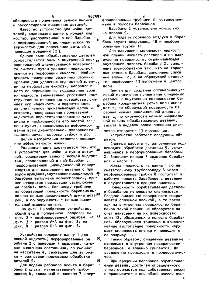 Устройство для мойки и сушки деталей (патент 967597)