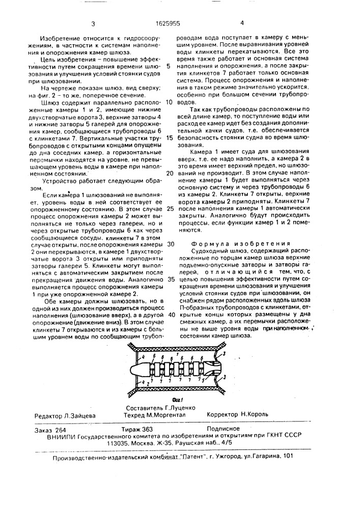 Судоходный шлюз (патент 1625955)