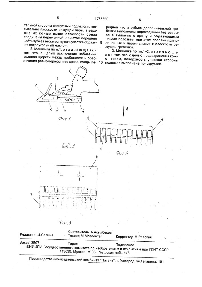 Машинка для стрижки животных (патент 1766650)