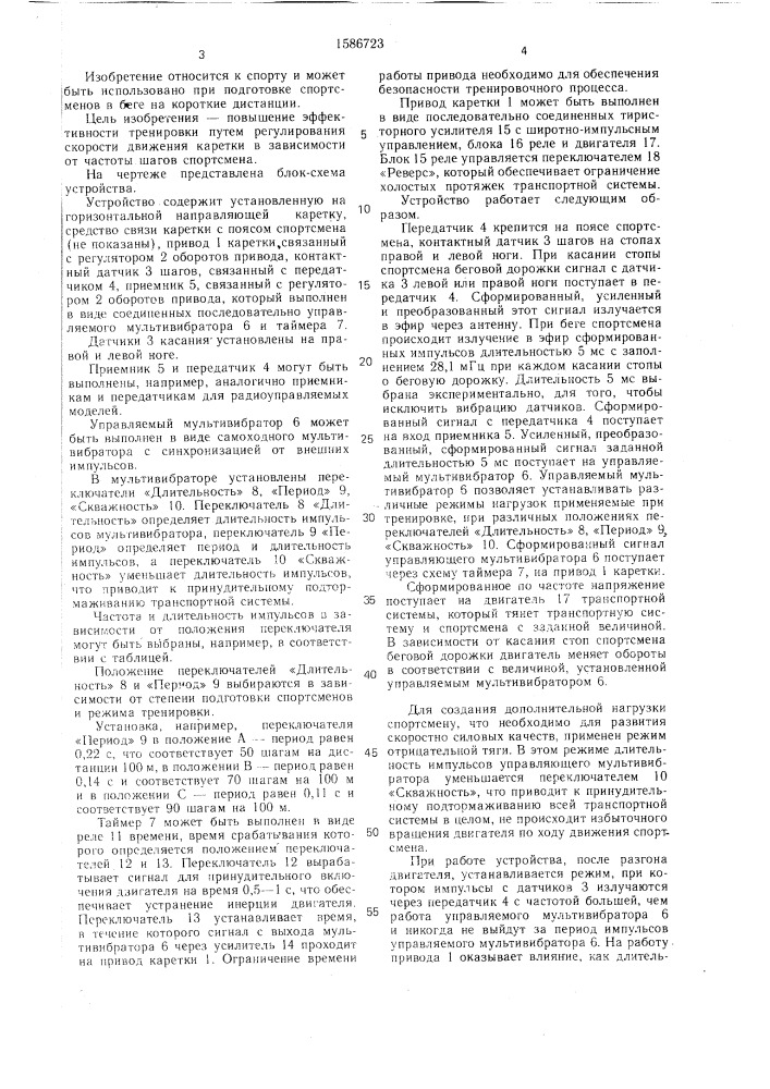 Устройство для тренировки спортсменов (патент 1586723)