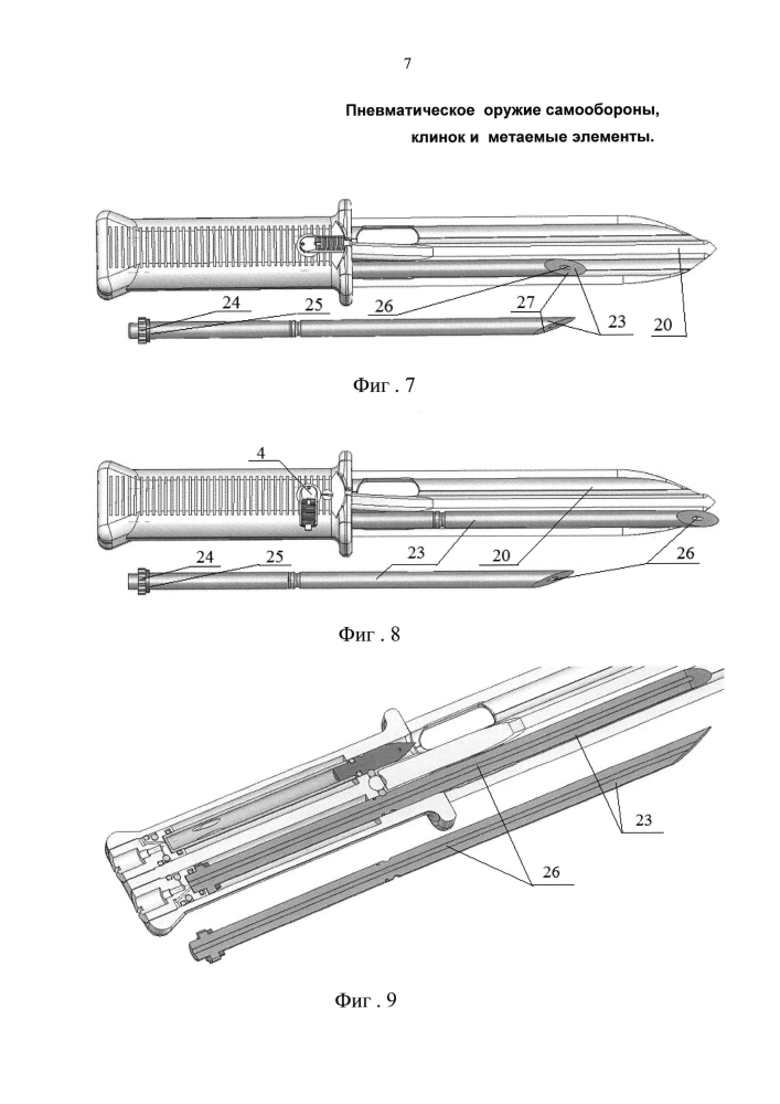 Пневматическое оружие самообороны, клинок и метаемые элементы (патент 2602867)