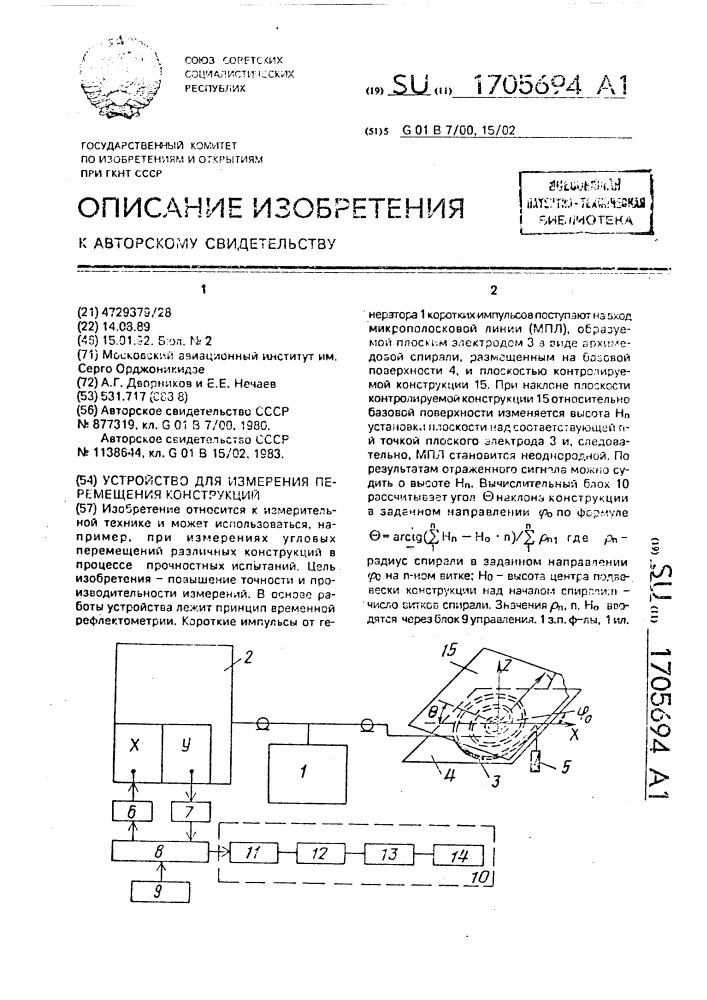 Устройство для измерения перемещения конструкций (патент 1705694)