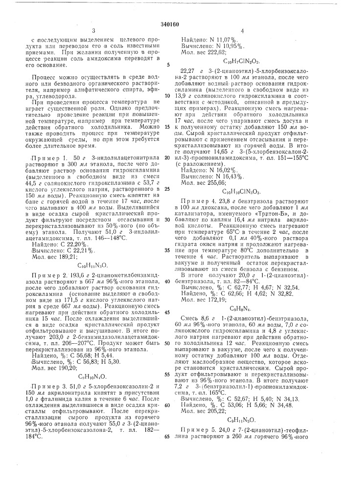Способ получения амидоксимов (патент 340160)