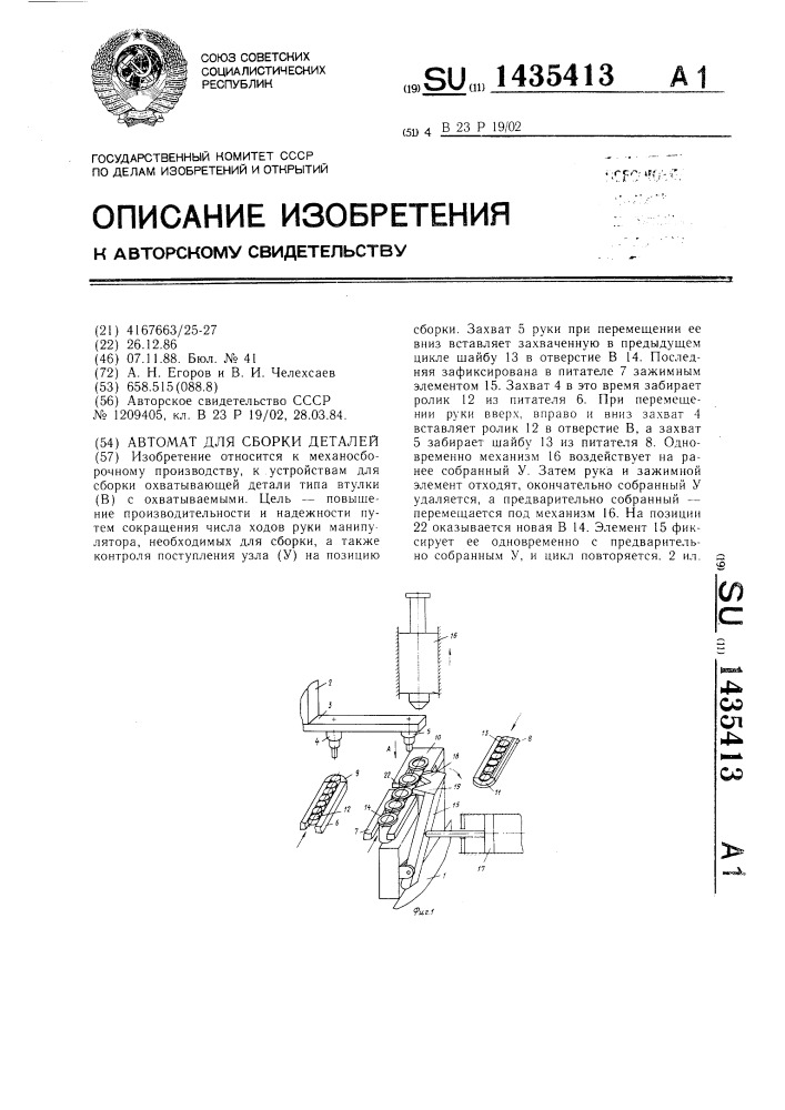 Автомат для сборки деталей (патент 1435413)