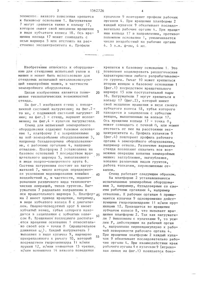 Стенд для испытаний землеройного оборудования (патент 1562726)