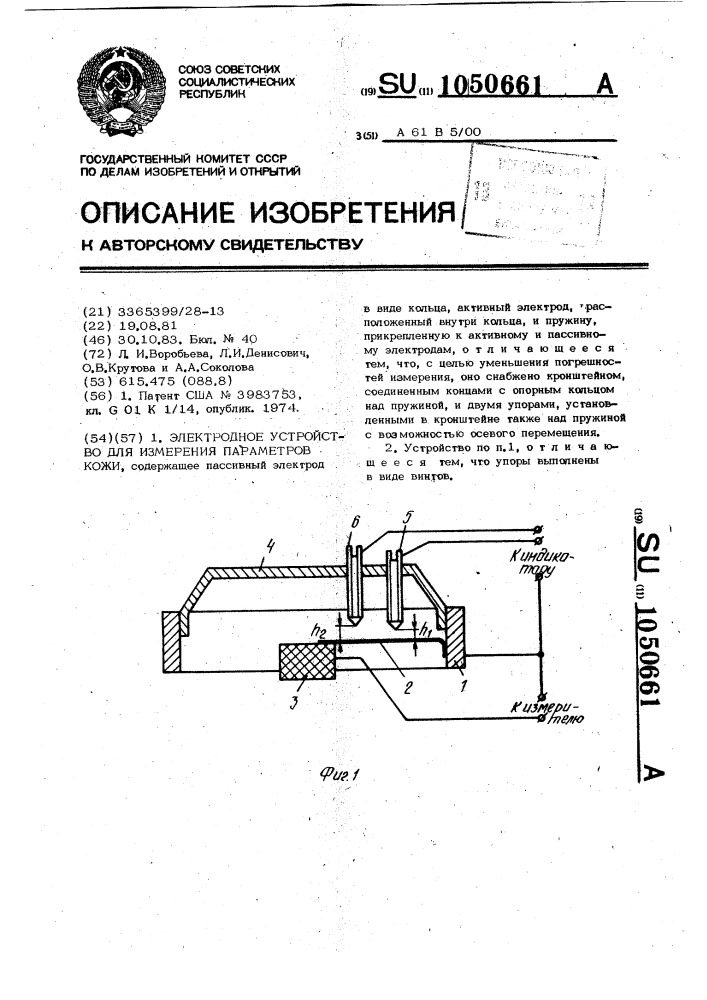 Электродное устройство для измерения параметров кожи (патент 1050661)