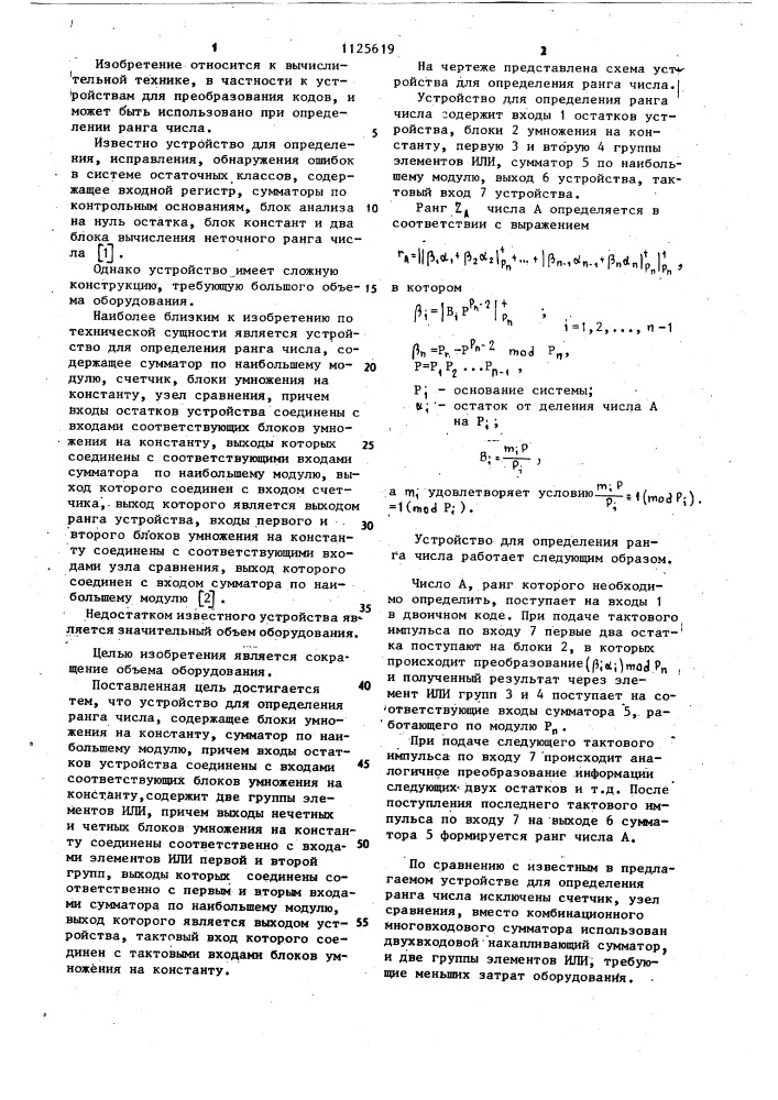 Устройство для определения ранга числа (патент 1125619)