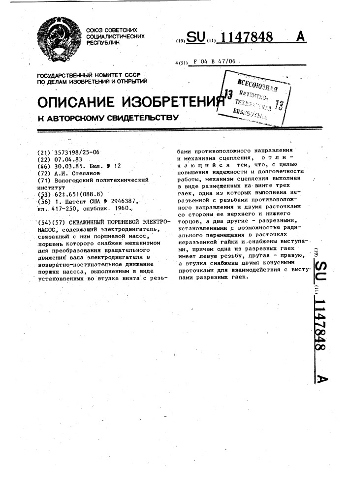 Скважинный поршневой электронасос (патент 1147848)