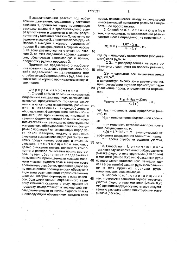 Способ добычи полезных ископаемых подземным выщелачиванием (патент 1777621)