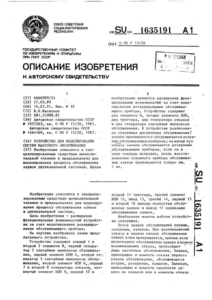 Устройство для моделирования систем массового обслуживания (патент 1635191)