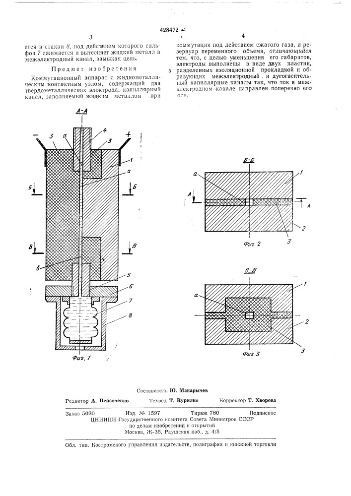 Коммутационный аппарат с жидкометаллическим контактным узлом (патент 428472)