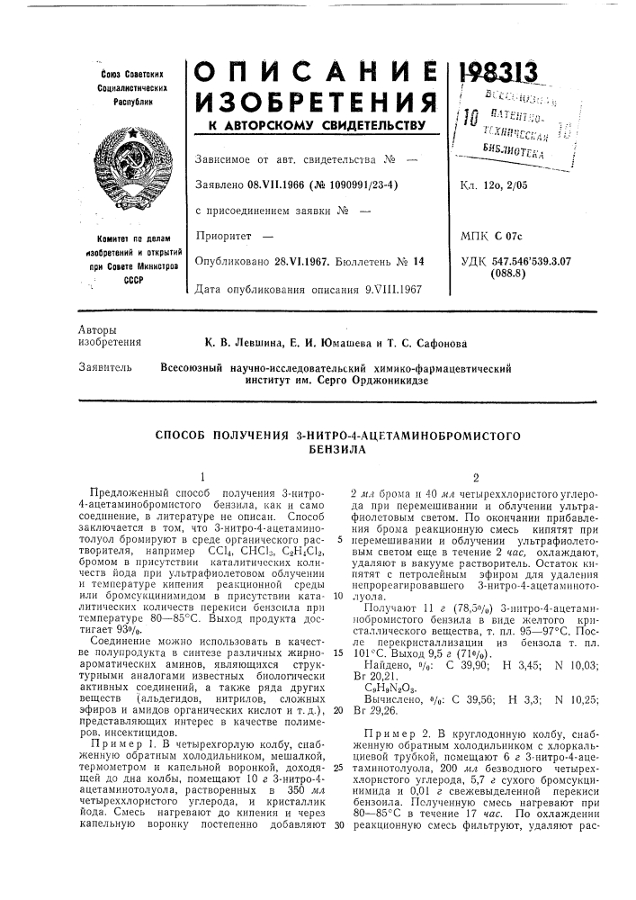 Патент ссср  198313 (патент 198313)