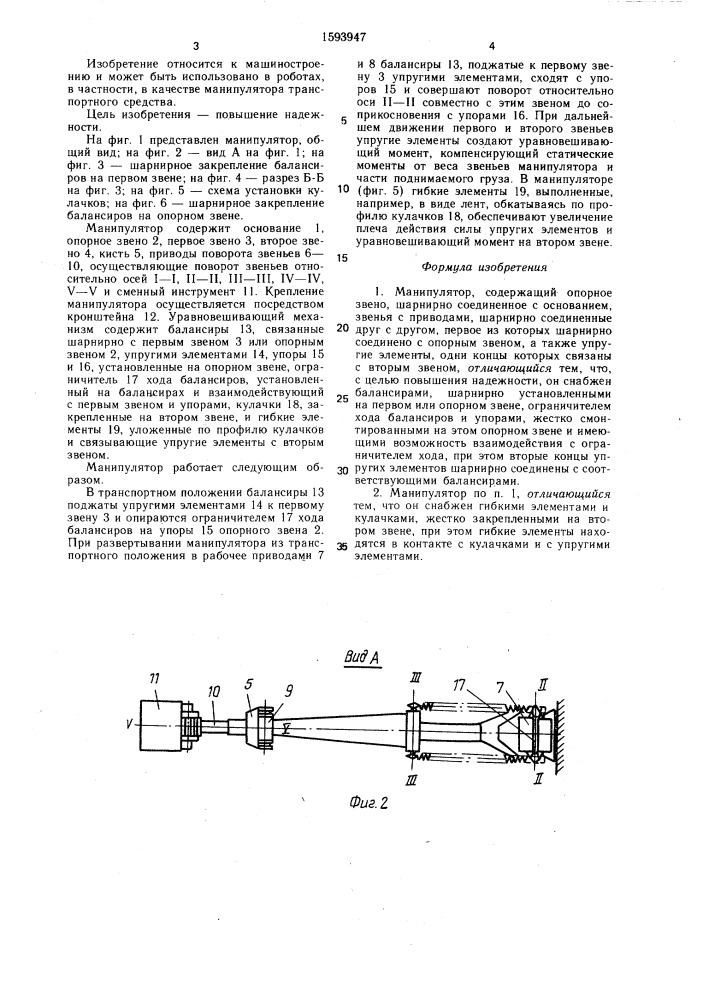 Манипулятор (патент 1593947)