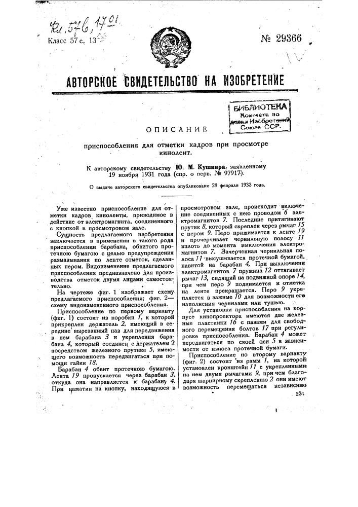 Приспособление для отметки кадров при просмотре кинолент (патент 29366)