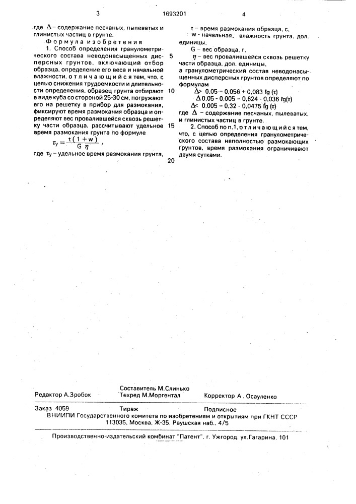 Способ определения гранулометрического состава неводонасыщенных дисперсных грунтов (патент 1693201)