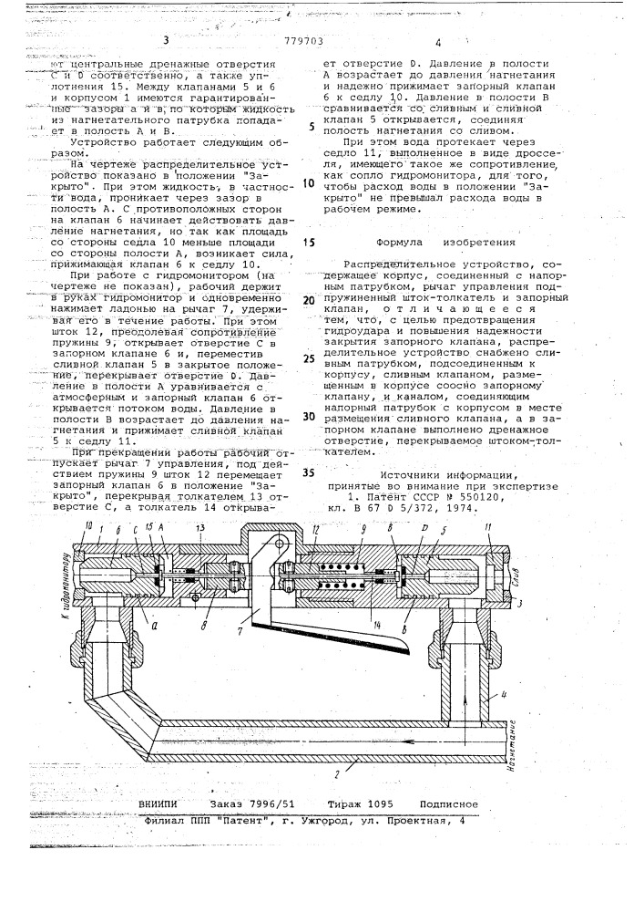 Распределительное устройство (патент 779703)