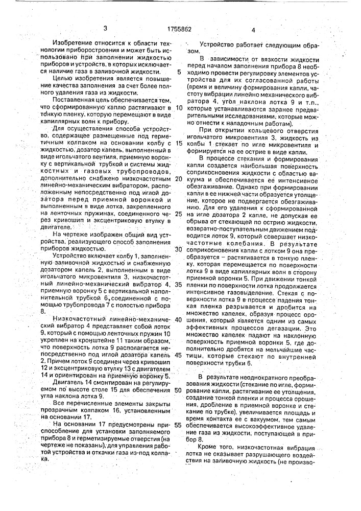 Способ заполнения приборов жидкостью и устройство для его осуществления (патент 1755862)