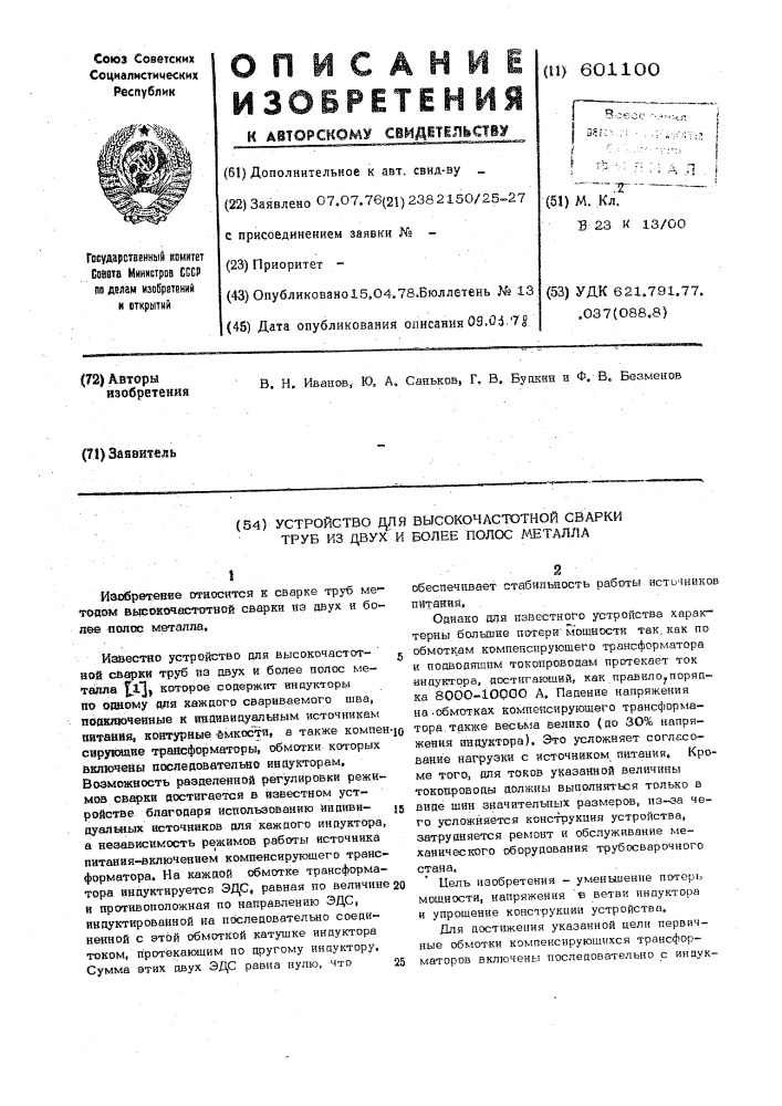 Устройство для высокочастотной сварки труб из двух и более полос металла (патент 601100)