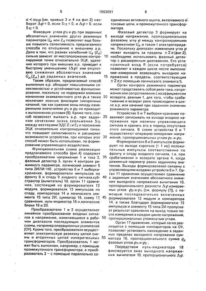 Способ выявления асинхронного режима электропередачи (патент 1663691)