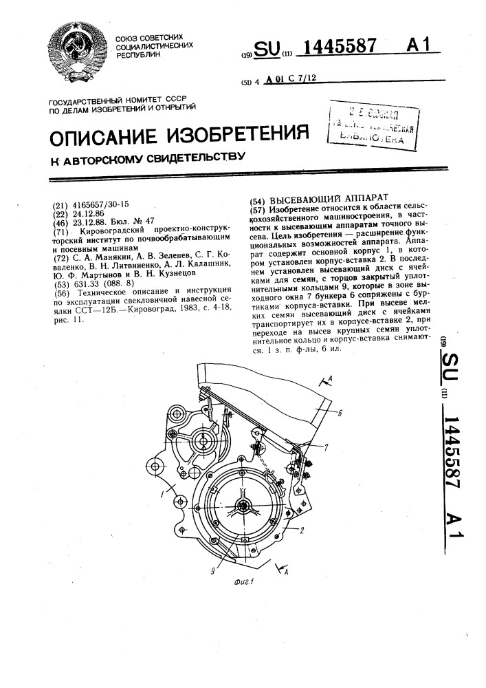 Высевающий аппарат (патент 1445587)