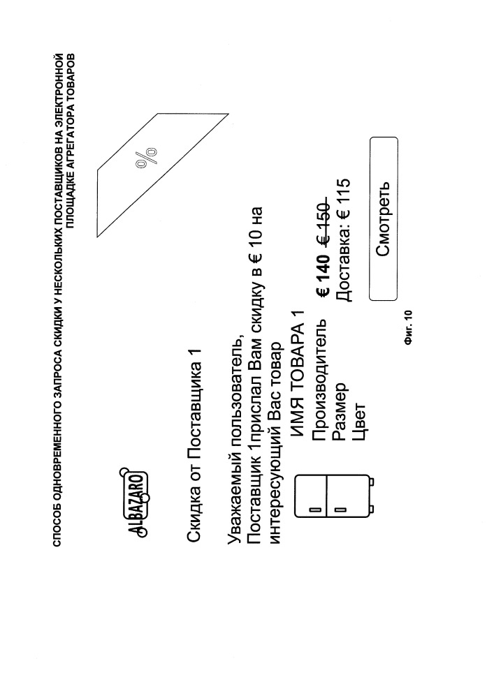 Способ одновременного запроса скидки у нескольких поставщиков на электронной площадке агрегатора товаров (патент 2662638)