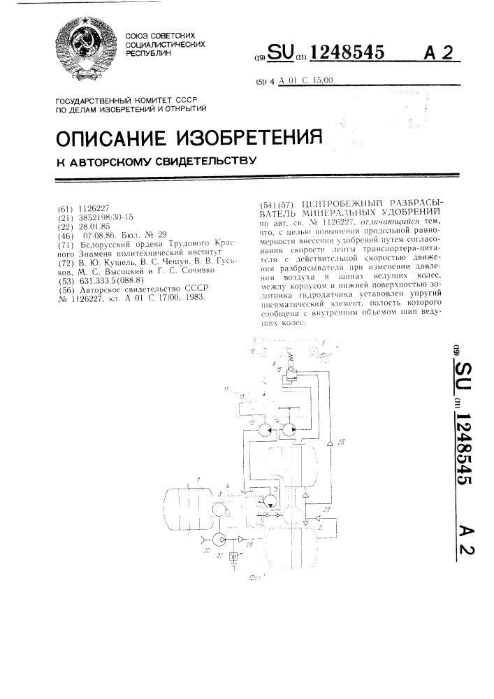 Центробежный разбрасыватель минеральных удобрений (патент 1248545)