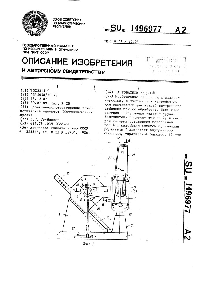 Кантователь изделий (патент 1496977)