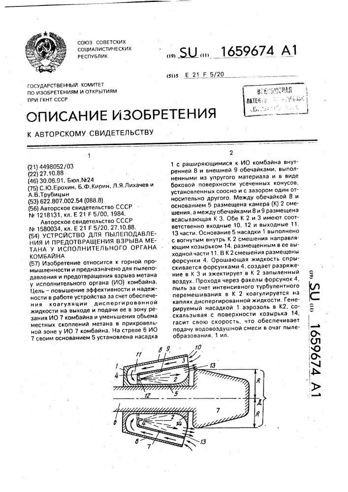 Устройство для пылеподавления и предотвращения взрыва метана у исполнительного органа комбайна (патент 1659674)