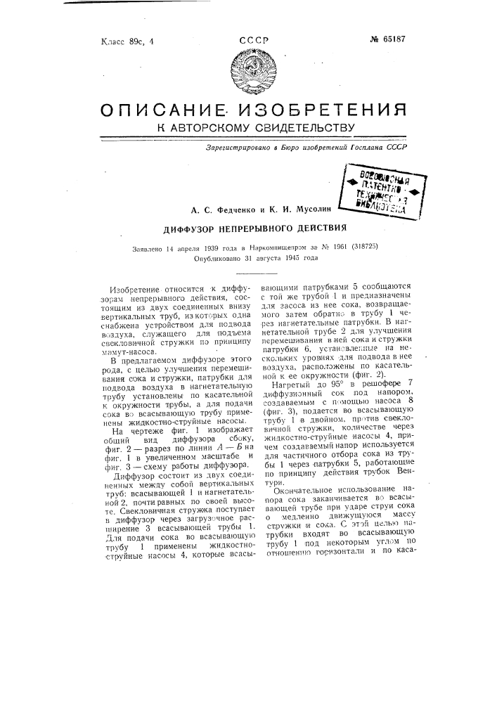 Диффузор непрерывного действия (патент 65187)