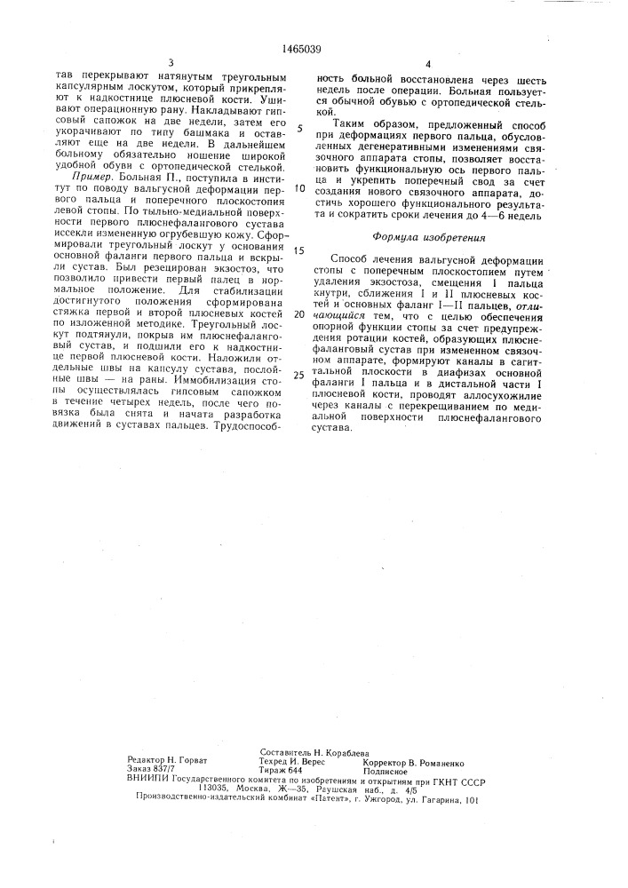 Способ лечения вальгусной деформации стопы с поперечным плоскостопием (патент 1465039)