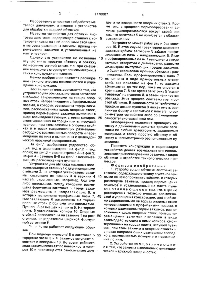 Устройство для обтяжки листовых заготовок (патент 1770007)