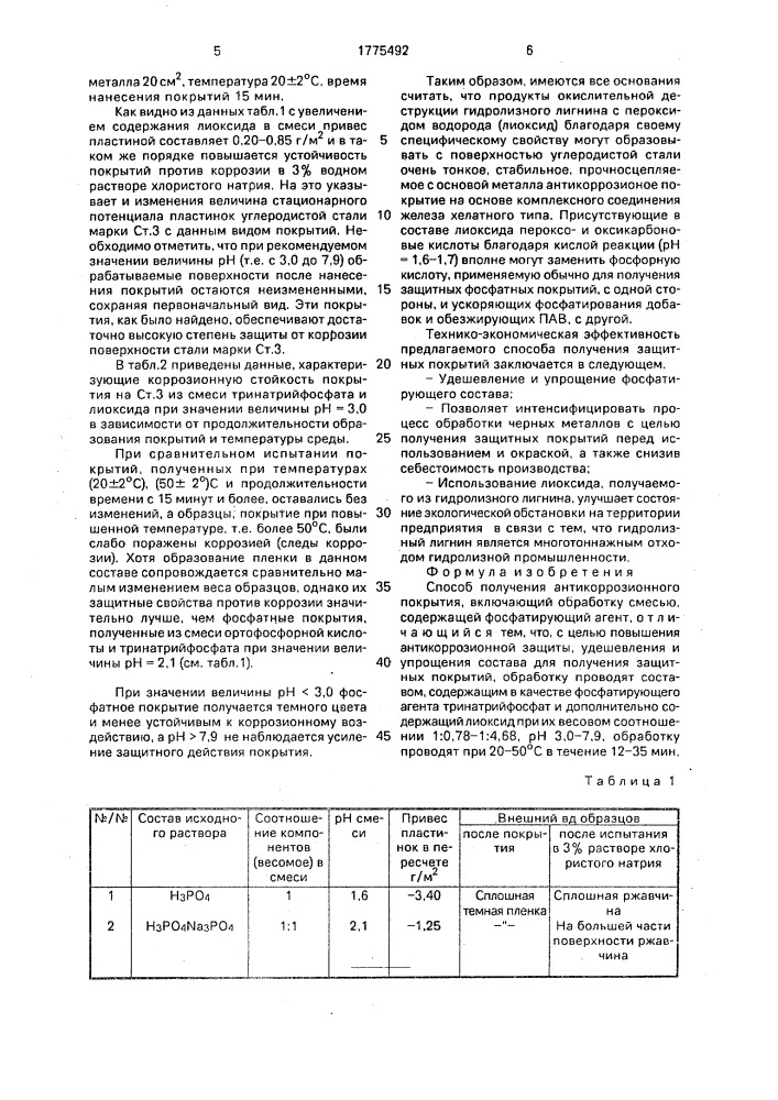 Способ получения антикоррозионного покрытия (патент 1775492)
