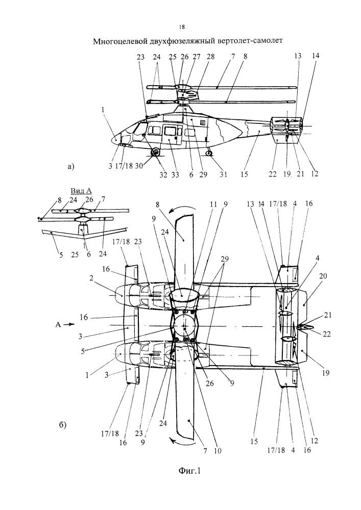 Многоцелевой двухфюзеляжный вертолет-самолет (патент 2650258)