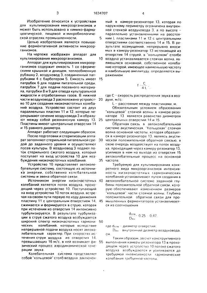 Аппарат для культивирования микроорганизмов (патент 1634707)