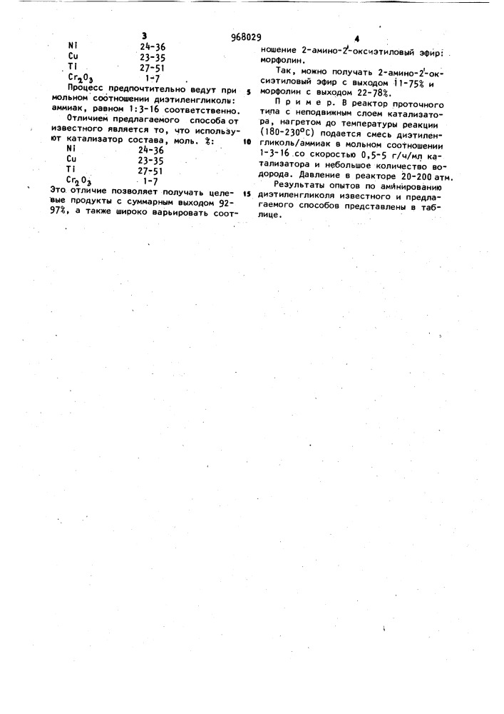 Способ совместного получения 2-амино-2-оксиэтилового эфира и морфолина (патент 968029)