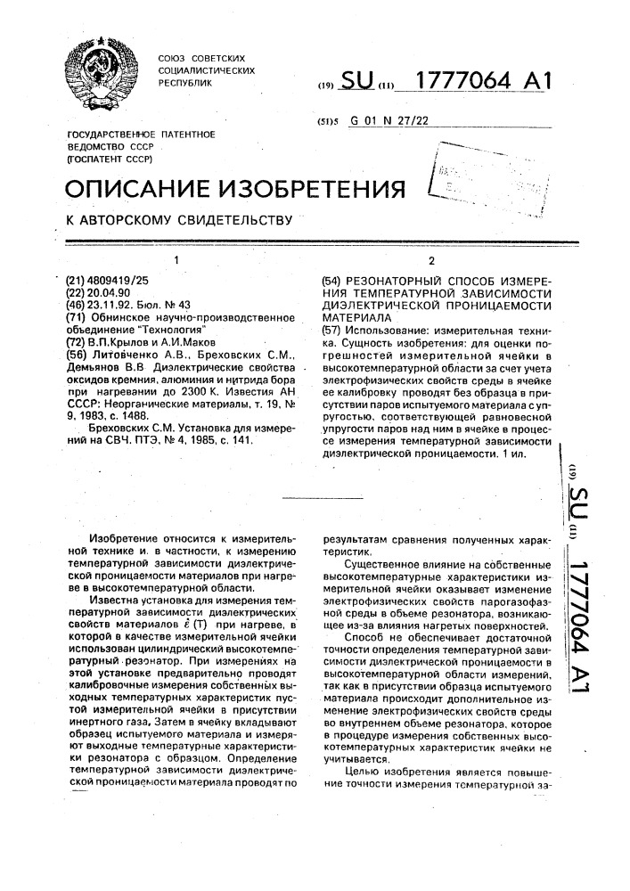 Резонаторный способ измерения температурной зависимости диэлектрической проницаемости материала (патент 1777064)