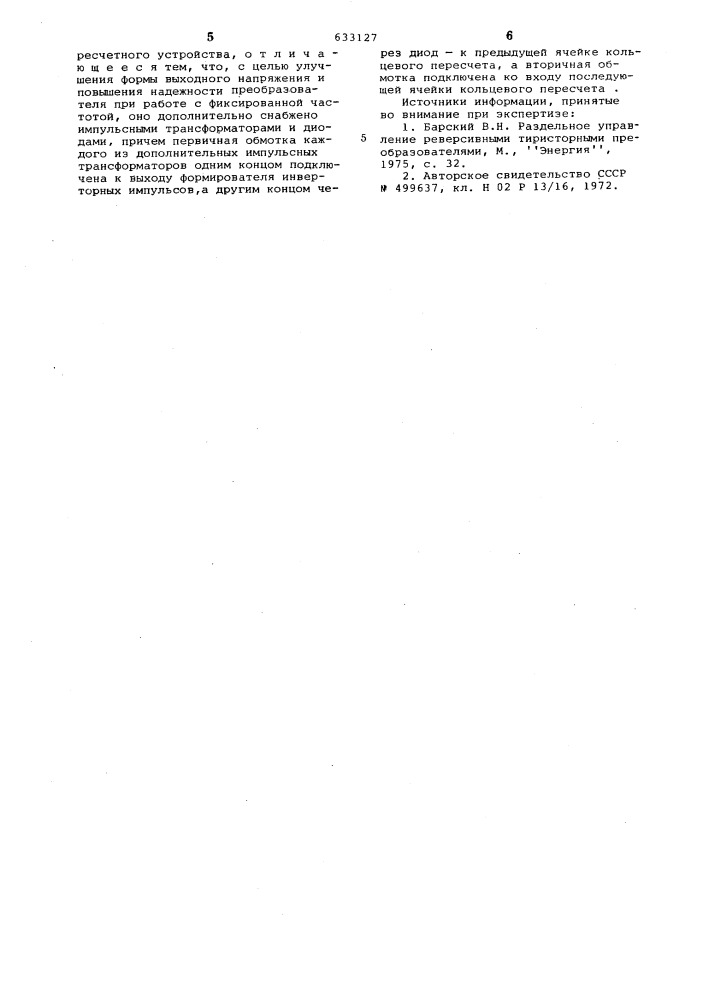 Устройство для управления тиристорным преобразователем частоты (патент 633127)
