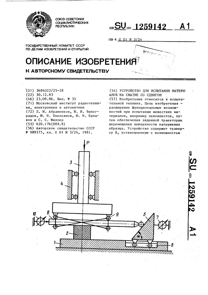 Устройство для испытания материалов на сжатие со сдвигом (патент 1259142)