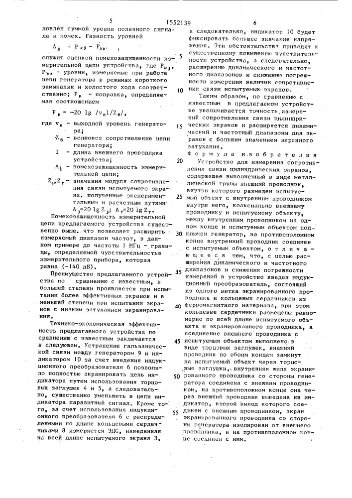 Устройство для измерения сопротивления связи цилиндрических экранов (патент 1552139)