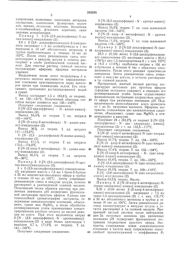 Способ получения замещенных ы-аллил-2-ариламино- имидазолинов (патент 383295)