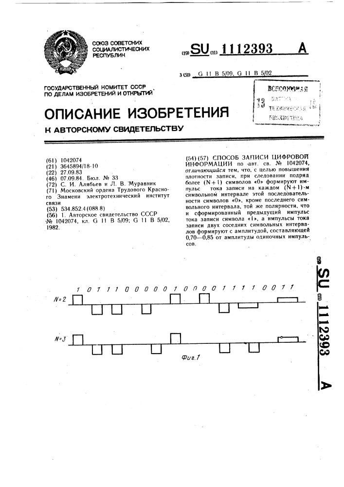 Способ записи цифровой информации (патент 1112393)