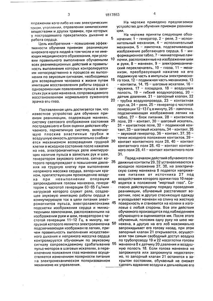 Устройство для обучения приемам реанимации (патент 1817863)