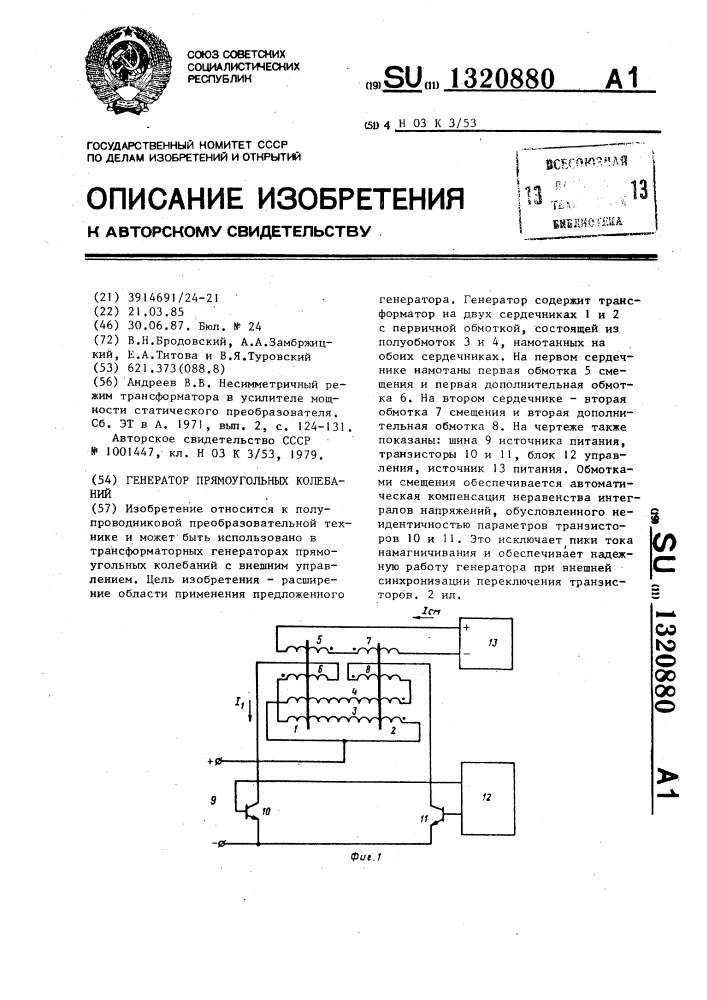 Генератор прямоугольных колебаний (патент 1320880)