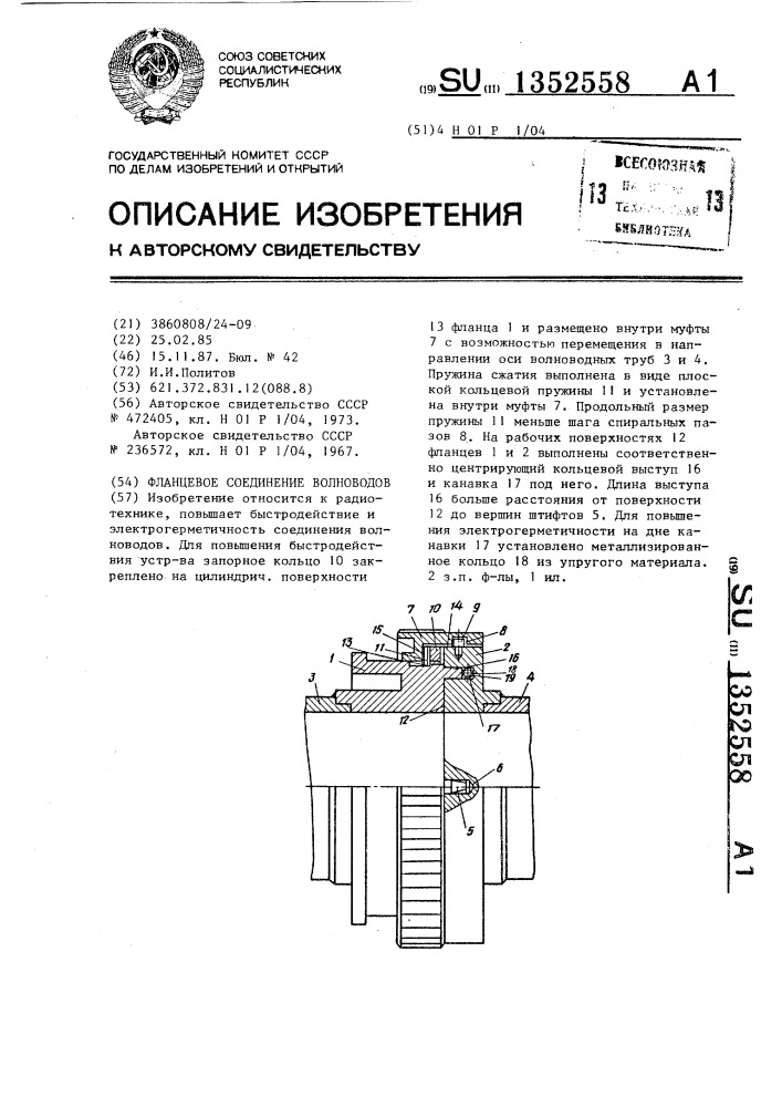 Фланцевое соединение волноводов (патент 1352558)