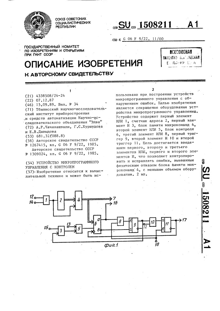 Устройство микропрограммного управления с контролем (патент 1508211)