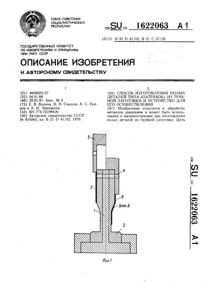 "способ изготовления полых деталей типа "патрубок" из трубной заготовки и устройство для его осуществления" (патент 1622063)