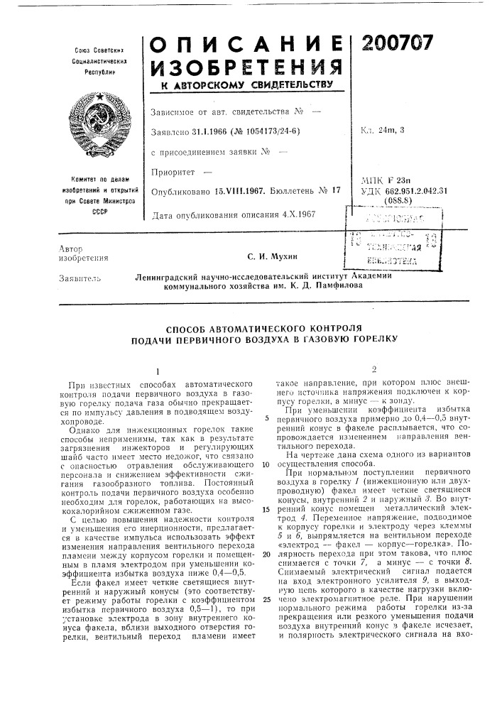 Способ автоматического контроля подачи первичного воздуха в газовую горелку (патент 200707)