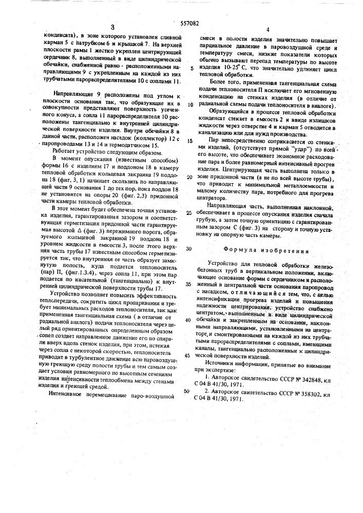 Устройство для тепловой обработки железобетонных труб (патент 557082)