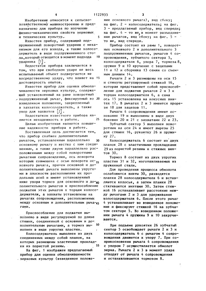 Прибор для оценки обмолачиваемости зерновых культур (патент 1122933)